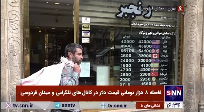 بازار نیمه تعطیل ارز/ فاصله ۸ هزار تومانی قیمت دلار در کانال&zwnj;های تلگرامی و میدان فردوسی!