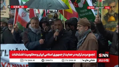تجمع مردم ترکیه در حمایت از جمهوری اسلامی ایران و محکومیت اغتشاشات + فیلم