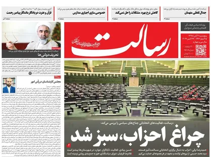 عناوین روزنامه&zwnj;های سیاسی ۴ آبان ۹۸/ چراغ احزاب سبز شد +تصاویر