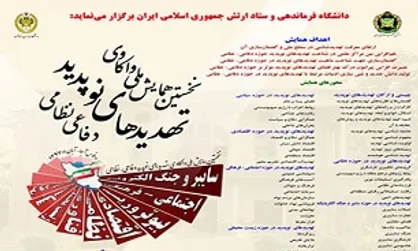 نخستین همایش ملی واکاوی تهدید&zwnj;های نوپدید دفاعی- نظامی ۲۱ آبان برگزار می&zwnj;شود