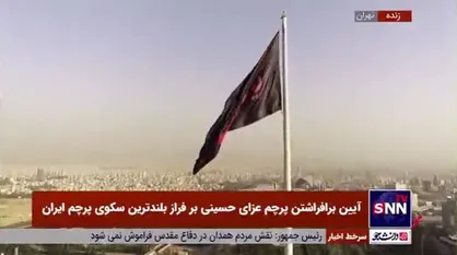 آیین برافراشتن پرچم عزای حسینی بر فراز بلندترین سکوی پرچم ایران