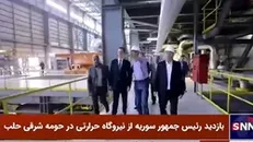 بشار اسد: کارشناسان محلی توانستند نیروگاه حرارتی حلب را با کمک دوستان وفادار سوریه بازسازی کنند