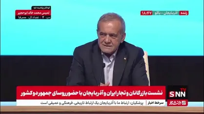 پزشکیان: آماده کردن بستر ارتباط کشورهای منطقه با تجارت و علم آغاز می&zwnj;شود