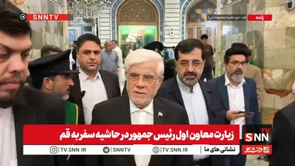 زیارت معاون اول رئیس&zwnj;جمهور از حرم مطهر حضرت معصومه(س) در قم + فیلم