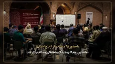 نخستین رویداد پیچینگ منطقه‌ای مستند برگزار شد/ گامی برای حمایت از مستندسازان خارج از مرکز