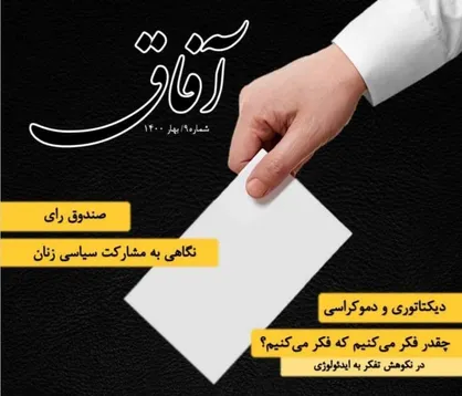 صندوق رای / شماره نهم نشریه &laquo;آفاق&raquo; انجمن اسلامی دانشجویان منتشر شد