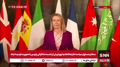 کالاس: مرحله اول توافق غزه گامی بزرگ به&zwnj;سوی صلح است