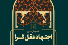 همایش ملی اجتهاد عقل گرا برگزار می‌شود