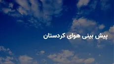 پایداری هوای در کردستان تا فردا / ورود سامانه بارشی به استان از دوشنبه