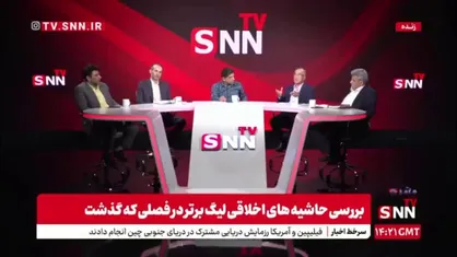 قائم مقام اسبق سازمان تربیت بدنی در گفتگو با SNNTV: این همه پول که کمیته انضباطی گرفته است چه شده است؟ / باید آسیب شناسی کرد چه در فدارسیون چه در باشگاه ها
