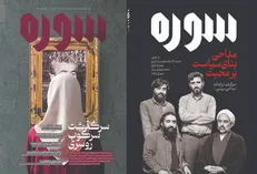 شماره سوم ماهنامه «سوره» ابتدای مرداد روی پیشخان می‌آید