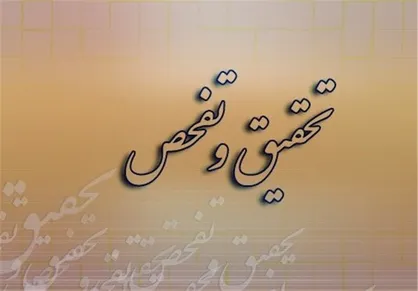 تشریح طرح تحقیق و تفحص از شیلات