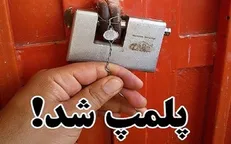 پلمپ ۱۲ واحد صنفی متخلف عرضه‌کننده فرآورده‌های دامی