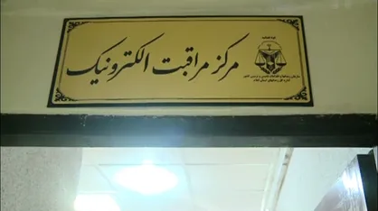دستورالعمل &laquo;مراقبت الکترونیکی زندانیان&raquo; ابلاغ شد
