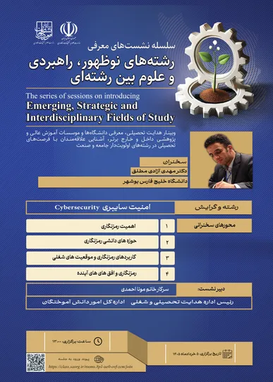 نشست معرفی رشته امنیت سایبری برگزار می‌شود