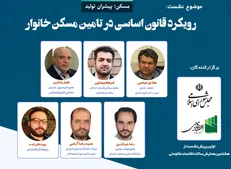 رویکرد قانون اساسی در تامین مسکن خانوار