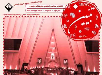 انتخاب قوی، ایران قوی! / شماره دوم نشریه دانشجویی &laquo;تبیین&raquo; منتشر شد