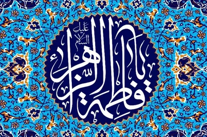 نگاهی جامع به زندگی، اندیشه و شخصیت حضرت زهرا (س) در ۲ کتاب