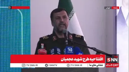 پخش زنده افتتاحیه طرح شهید عجمیان