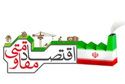 ششمین جلسه هیئت عامل انجمن مدرسان اقتصاد مقاومتی برگزار شد