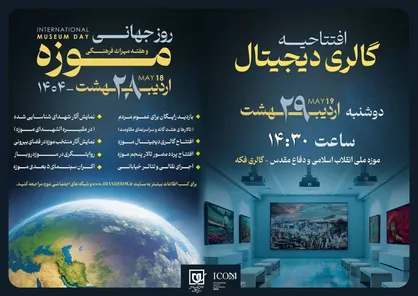 گام نوین موزه ملی انقلاب اسلامی در روایت تاریخ؛ گالری دیجیتال افتتاح می&zwnj;شود