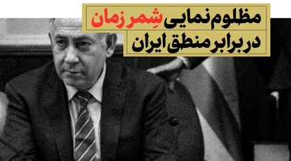 فیلم/ مظلوم&zwnj;نمایی شمر زمان در برابر منطق ایران