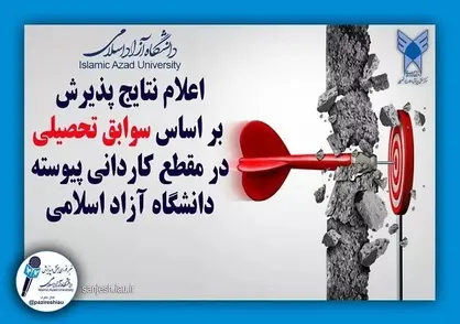 اعلام نتایج پذیرش بر اساس سوابق تحصیلی در مقطع کاردانی پیوسته مهر ماه ۱۴۰۳دانشگاه آزاد اسلامی