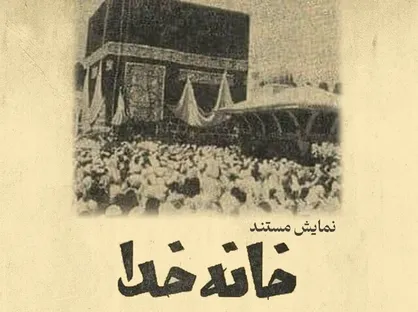 اکران مستند مرمت&zwnj;شده &laquo;خانه خدا&raquo; در روز جهانی آرشیو