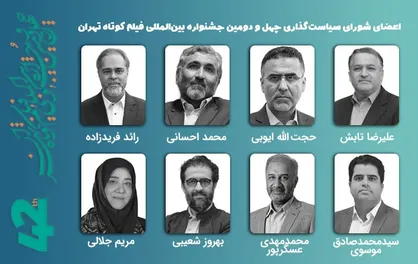 برپایی نخستین جلسه شورای سیاست&zwnj;گذاری چهل&zwnj;ودومین جشنواره فیلم کوتاه تهران