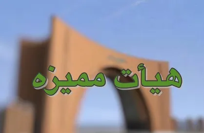 اعلام زمان برگزاری انتخابات اعضای هیات ممیزه و کمیسیون&zwnj;های تخصصی دانشگاه