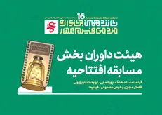 اسامی هیئت داوران بخش مسابقه افتتاحیه شانزدهمین دوره از جشنواره مردمی فیلم عمار
