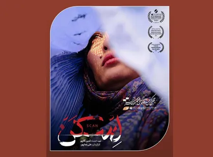 &laquo;اسکن&raquo; به جشنواره آمریکایی رفت