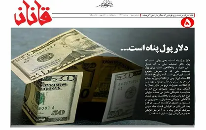 دلار، پول پناه است / شماره پنجم نشریه دانشجویی &laquo;قانان&raquo; منتشر شد