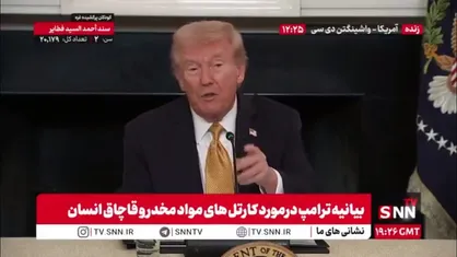 ترامپ از عملیات گسترده علیه کارتل های مواد مخدر خبر داد!