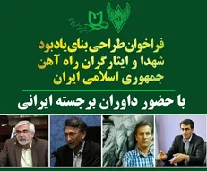 معرفی داوران مسابقه طراحی لوح و بنای یادبود شهدا و ایثارگران راه آهن