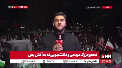 مردم جمع شدند تا یکپارچگی خود را نشان بدهند/گزارش خبرنگار SNNTV از تجمع مردم در میدان ولیعصر