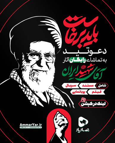 راه‌اندازی صفحه اختصاصی «میثاق با رهبر شهید» در عماریار/ دسترسی رایگان به گنجینه آثار فرهنگی مرتبط با رهبر شهید