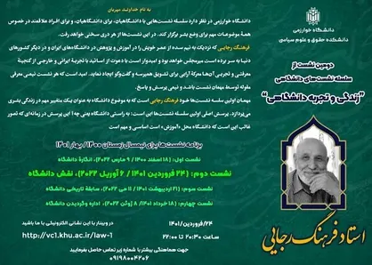 نشست زندگی و تجربه دانشگاهی برگزار می&zwnj;شود