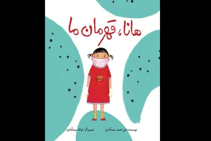 &laquo;هانا قهرمان ما&raquo; به آلمانی ترجمه و منتشر شد