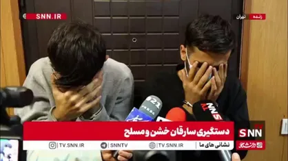 سارق خشن: ۲۵  سرقت طی یک ماه انجام دادیم/ با قمه در خیابان زورگیری می&zwnj;کردیم/ در حین فرار با موتور تیر خوردم و دستگیر شدم