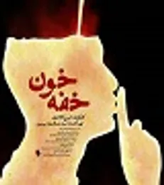 «خفه خون»؛ فساد ساختاری در سازمان خصوصی‌سازی!