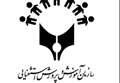 اعلام ۱۲ سیاست سازمان آموزش و پرورش استثنایی