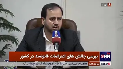 مدیر کل دفتر سیاسی وزارت کشور: پیش&zwnj;نویسی برای اجرای صحیح اعتراضات در دولت جدید تهیه شده است