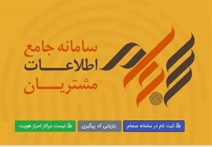 رشد ۳۰۰ درصدی ثبت نام سجام در مهر امسال