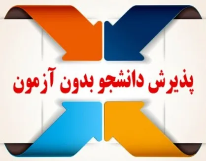 اعلام تاریخ ثبت&zwnj;نام پذیرش دانشجو بر اساس سوابق تحصیلی