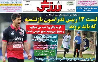 عناوین روزنامه&zwnj;های ورزشی ۸ مرداد ۹۷/ چراغ سبز به فرهاد +تصاویر