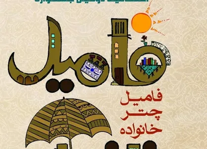 جشنواره فامیل چتر خانواده به ایستگاه پایانی خود رسید
