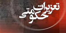 اعلام نتایج اولیه آزمون تبدیل وضعیت کارکنان اداری تعزیرات
