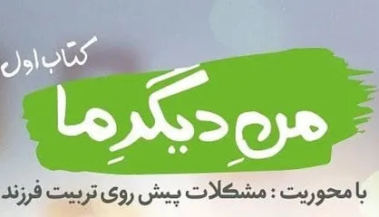 دور هشتم &laquo;کتاب و زندگی&raquo; با اعلام برگزیدگانش به پایان رسید / استفاده از کتاب &laquo;من دیگر ما&raquo; در مدارس