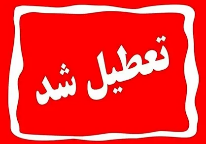 مدارس، دانشگاه&zwnj;ها، ادارات و بانک&zwnj;های استان کرمانشاه فردا شنبه تعطیل است